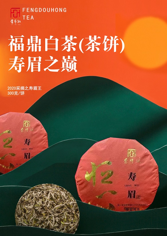 福鼎白茶奋斗红(茶饼)寿眉 抖店直播带货面对全国直播带货达人机构招标 