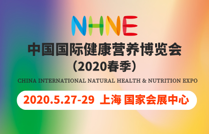 中国国际健康营养博览会（2020NHNE春季）