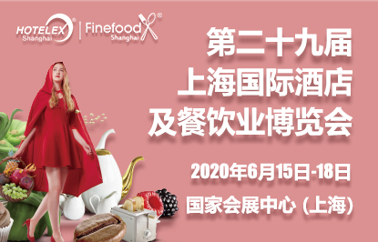 第二十九届上海国际酒店及餐饮业博览会（HOTELEX2020）