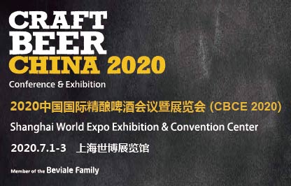 2020 中国国际精酿啤酒会议暨展览会（CBCE 2020）