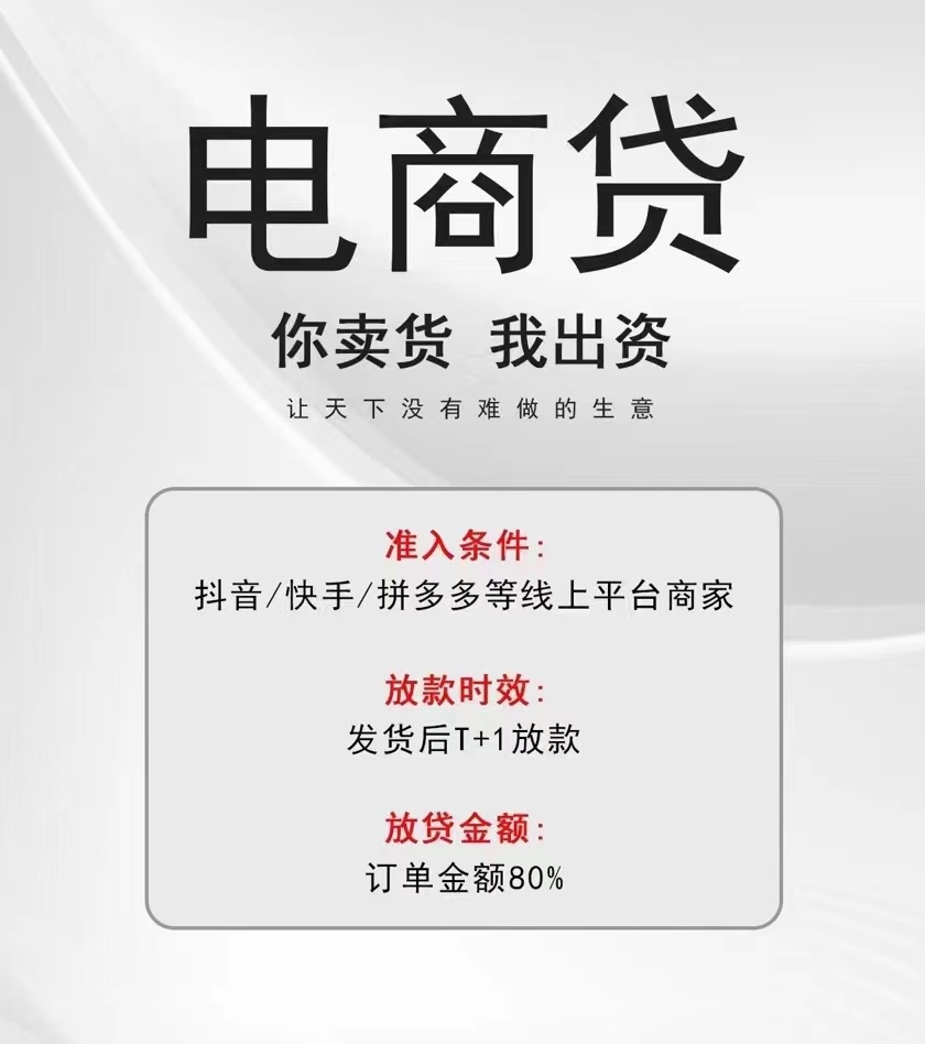 银行电商贷--为抖音店铺、快手店铺、拼多多店铺直播带货供应链金融垫资