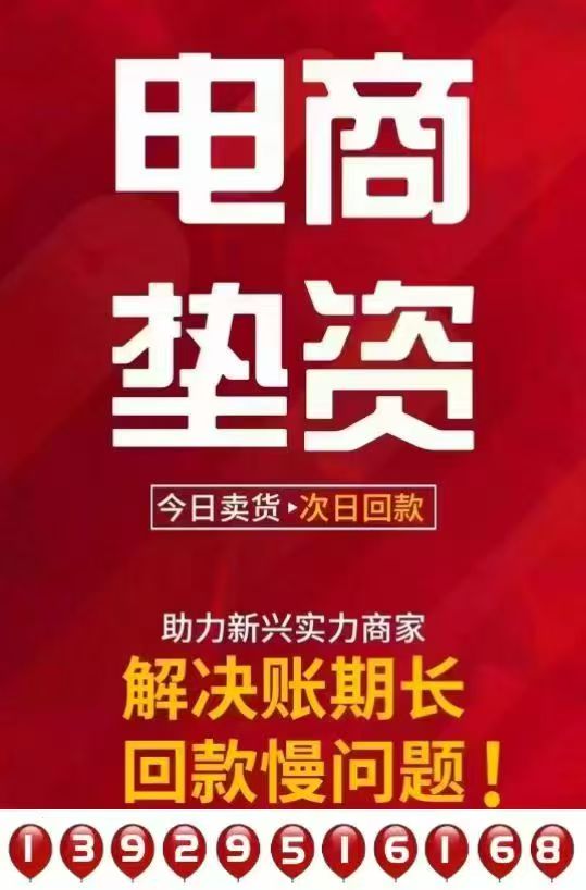 电商发货融金融垫资融资渠道应运而生,针对账期提供的供应链金额垫资服务