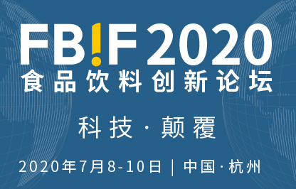 FBIF2020食品饮料创新论坛