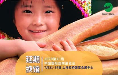 2020第23届中国国际焙烤展