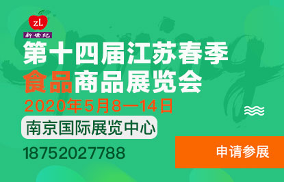 第十四届江苏春季食品商品展览会