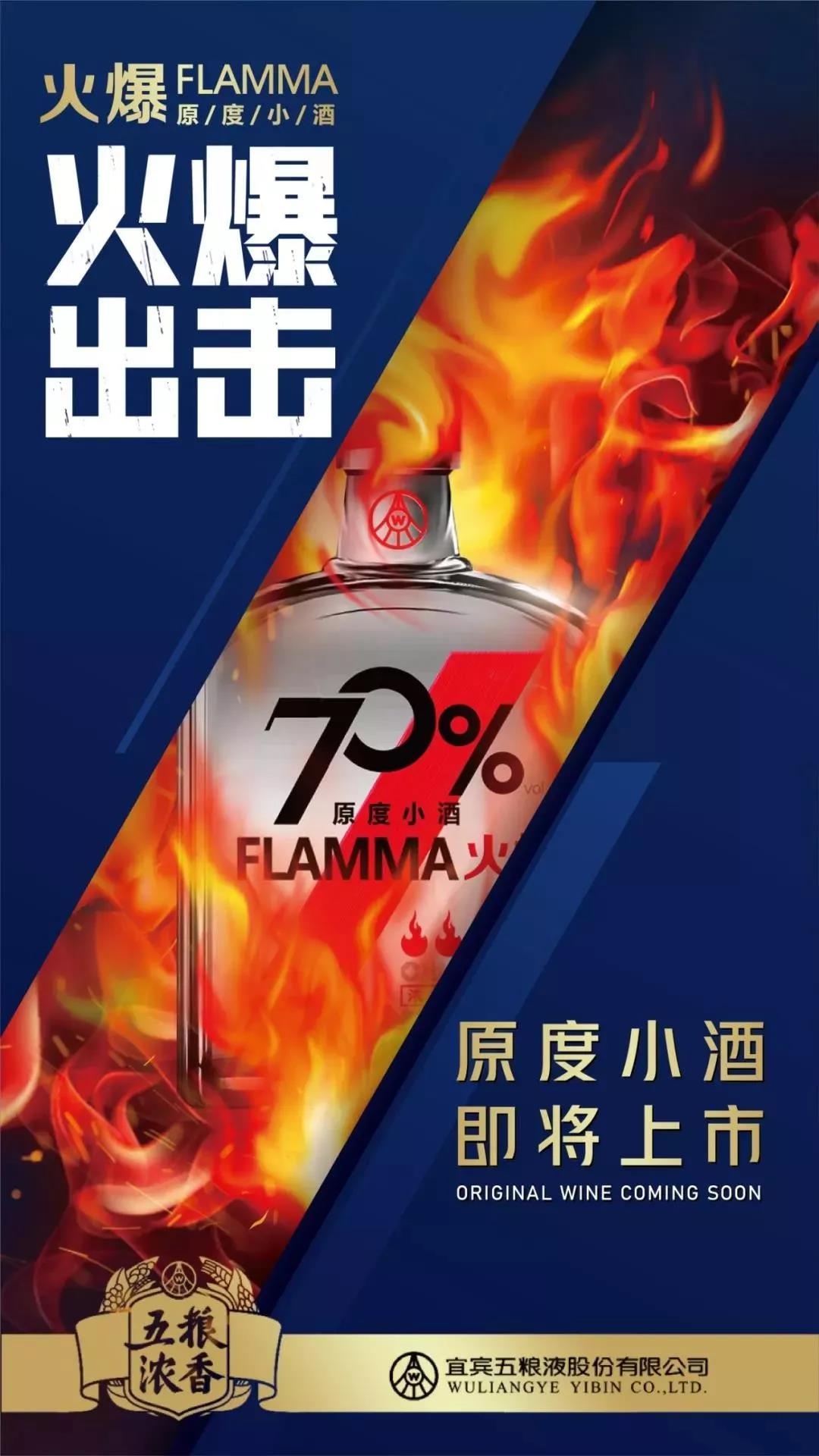 五粮浓香系列酒公司将于近期推出70°火爆原度小酒（100ml）