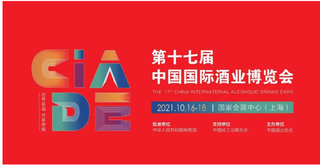 第十七届中国国际酒业博览会 2021.10.16-18 国家会展中心(上海)