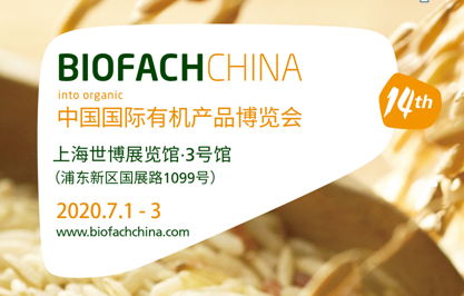 中国国际有机产品博览会BIOFACH CHINA 2020