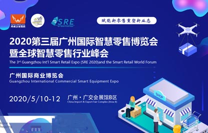 2020第三届广州国际智慧零售博览会暨全球智慧零售行业峰会
