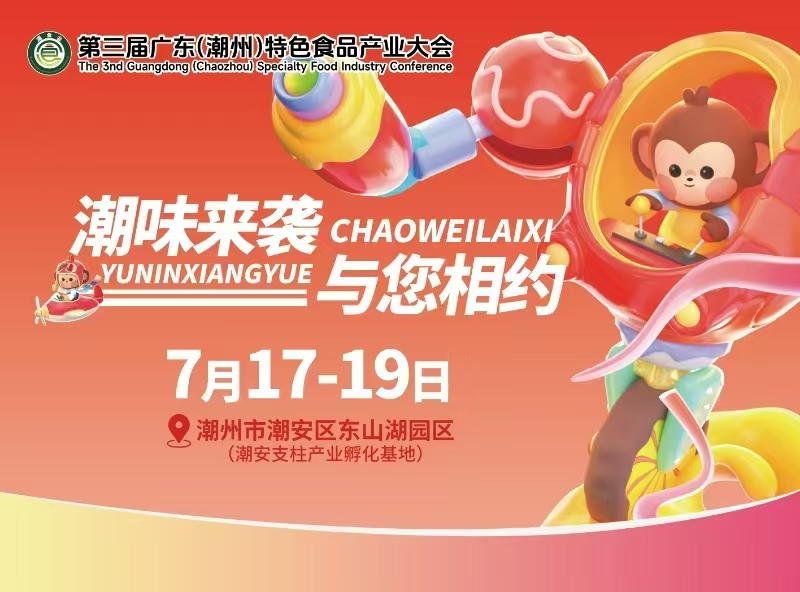2025年第三届广东（潮州）特色食品产业大会 2025年7月17日～7月19日（广东）潮州市潮安区
