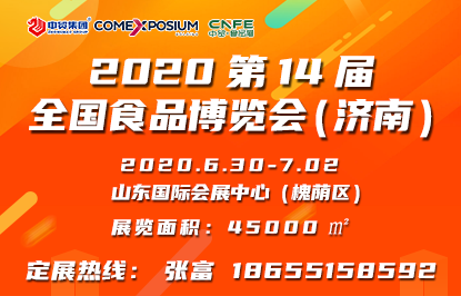 2020第14届全国食品博览会（济南）