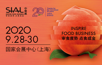 第二十一届中国国际食品和饮料展览会（SIAL China中食展）