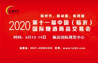 2020第十一届中国（临沂）国际糖酒食品交易会