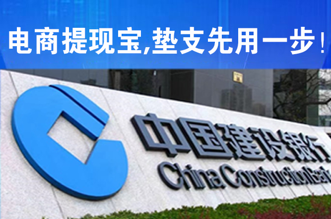 【建行供应链金融】--以抖音快手拼多多小店沉淀未提现金额作为担保，顺向授信