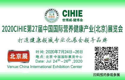 2020CIHIE第27届中国国际营养健康产业（北京）展览会