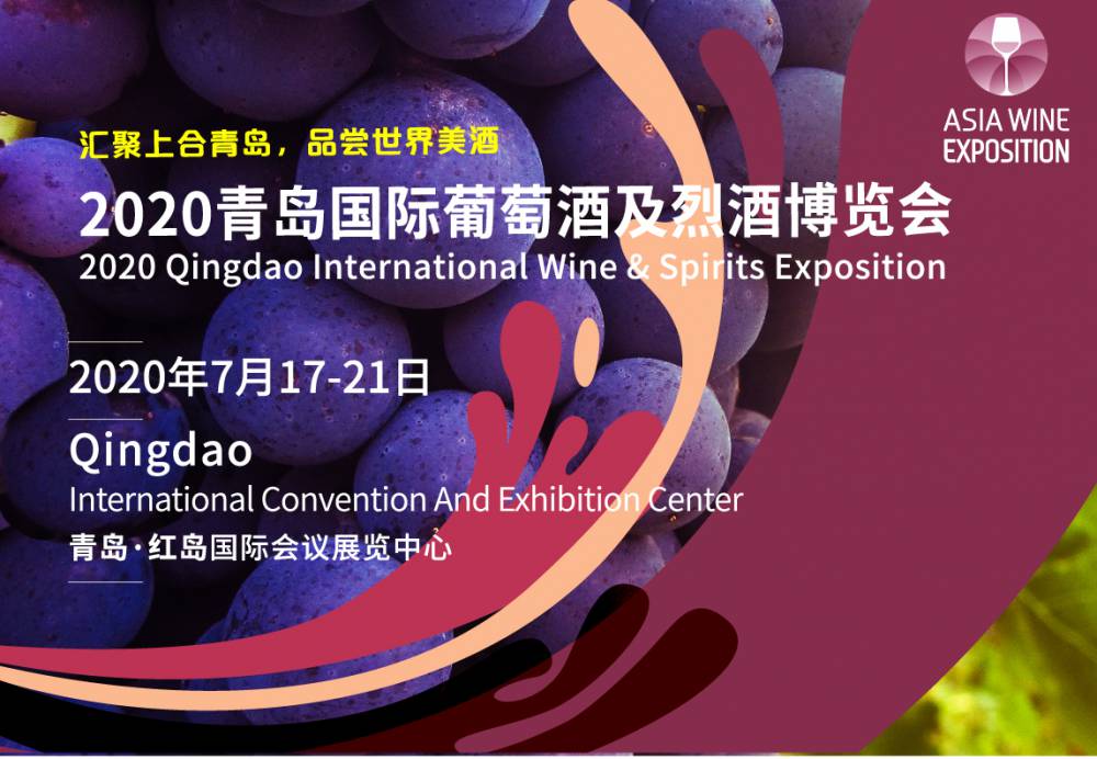 2020青岛国际葡萄酒及烈酒博览会（简称ASIA WINE）