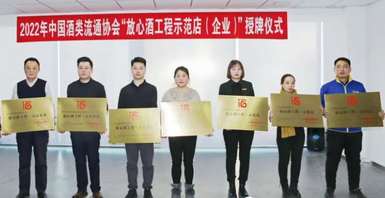 左西右东获得中国酒类流通协会2022年“放心酒工程示范企业（店）”授牌