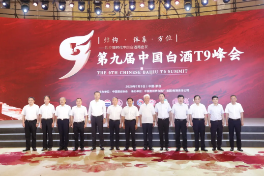 由中国酒业协会主办，茅台集团承办的第九届中国白酒T9峰会在贵阳召开