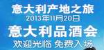 “体验意大利,美酒带您去”产地之旅2013厦门秋季大型品鉴会即将举办