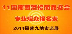 2014福建九地市十一国进口葡萄酒巡展招商品鉴会欢迎专业观众报名