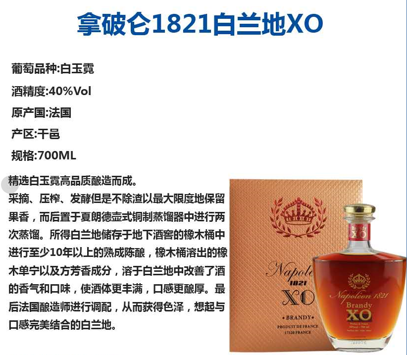 拿破仑1821白兰地XO.png